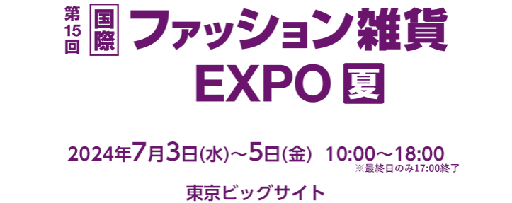 ファッション雑貨EXPO【夏】東京ビッグサイトにて開催！
