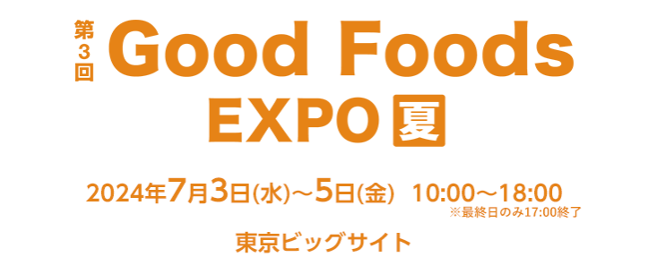Good Foods EXPO【夏】東京ビッグサイトにて開催！