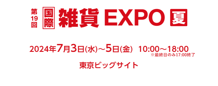 雑貨EXPO【夏】東京ビッグサイトにて開催！