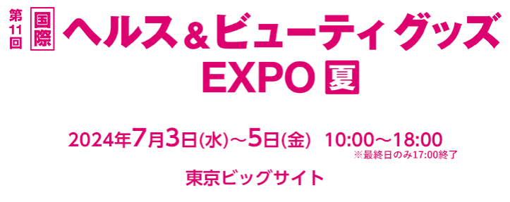 ヘルス＆ビューティグッズEXPO【夏】東京ビッグサイトにて開催！