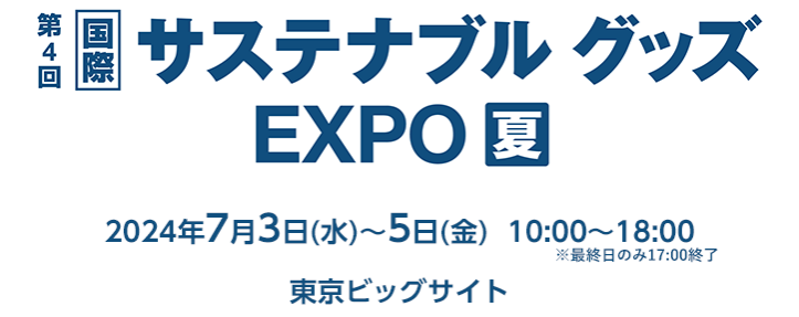 サステナブルグッズEXPO【夏】東京ビッグサイトにて開催！