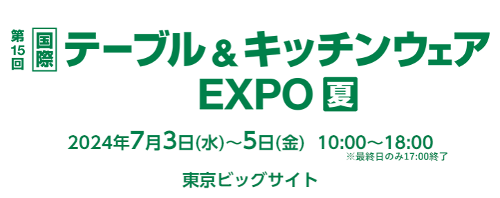 テーブル＆キッチンウェアEXPO【夏】東京ビッグサイトにて開催！