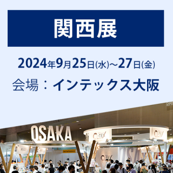 関西展