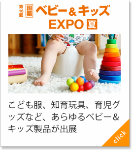 ベビー＆キッズEXPO[夏]
