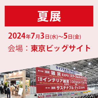 夏展