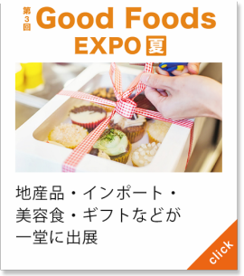 Good Foods EXPO[夏]