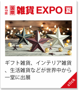 雑貨EXPO