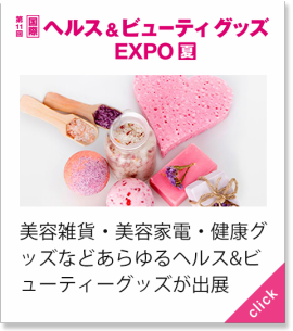 ヘルス＆ビューティグッズ[夏]