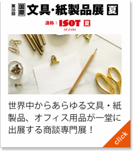 文具・紙製品展