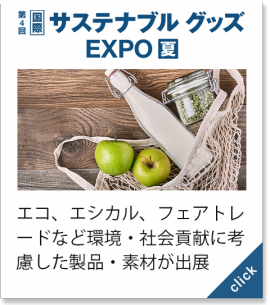 サステナブル グッズ EXPO[夏]