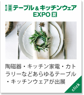 テーブル＆キッチンウェアEXPO[夏]
