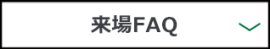 来場FAQ
