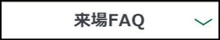 来場FAQ