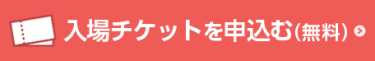 入場チケットを申し込む（無料）
