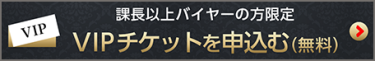 VIPチケットを申し込む（無料）