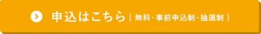 申込はこちら（無料・事前申込制・抽選制）