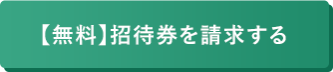 【無料】招待券を請求する