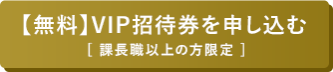 【無料】VIP招待券を申し込む