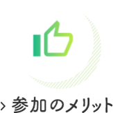 参加のメリット