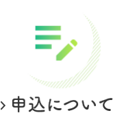 申込について