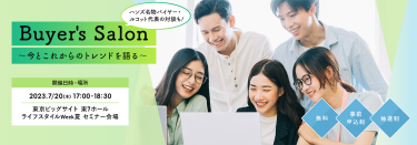 Buyer's Salon～今とこれからのトレンドを語る～