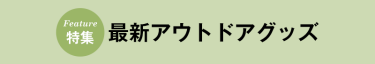 最新アウトドアグッズ