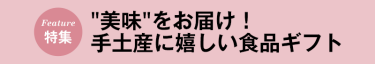 "美味"をお届け！ 手土産に嬉しい食品ギフト