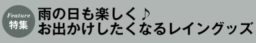 雨の日も楽しく♪お出かけしたくなるレイングッズ