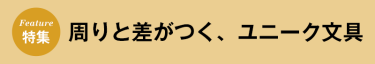 周りと差がつく、ユニーク文具