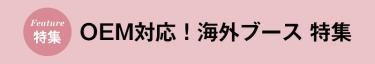 OEM対応！海外ブース 特集