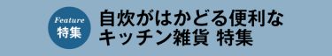 自炊がはかどる便利なキッチン雑貨 特集