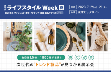 ライフスタイルWeek夏　2023/7/19～21東京ビッグサイトにて開催！次世代のトレンド製品が見つかる展示会