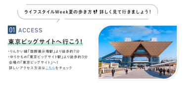 ライフスタイルWeek夏の歩き方