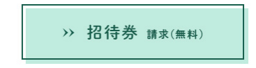 招待券　請求（無料）