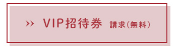 VIP招待券　請求（無料）