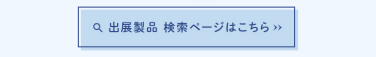出展製品　検索ページはこちら
