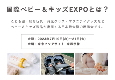 国際ベビー＆キッズEXPOとは？こども服・知育玩具・育児グッズ・マタニティグッズなどベビー＆キッズ製品が出展する日本最大級の展示会です。