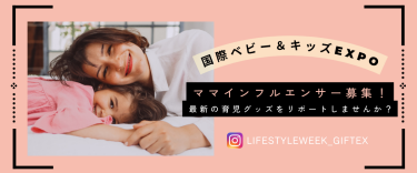 国際ベビー＆キッズEXPO　ママ インフルエンサー募集！
