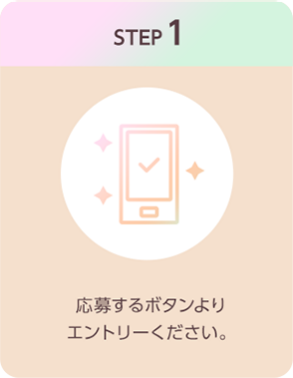 STEP1：応募するボタンよりエントリーください
