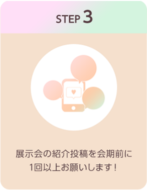 STEP3：展示会の紹介投稿を会期前に1回以上お願いします
