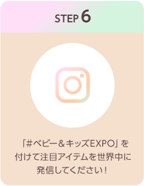 STEP6：「#ベビー＆キッズEXPO」を付けて注目アイテムを世界中に発信してください
