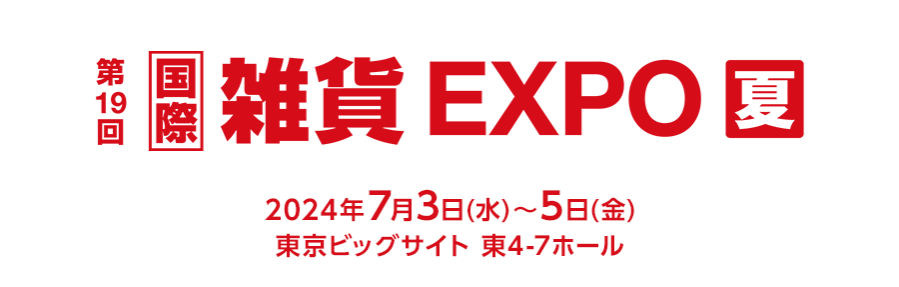 雑貨EXPO【夏】東京ビッグサイトにて開催！