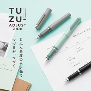 TUZU ADJUST（ツヅ アジャスト）万年筆