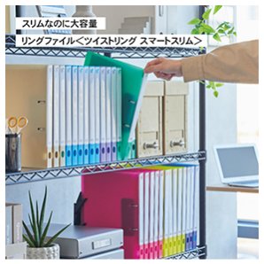 リングファイル＜ツイストリング　スマートスリム＞
