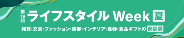 ライフスタイル Week 夏