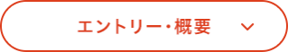 エントリー・概要