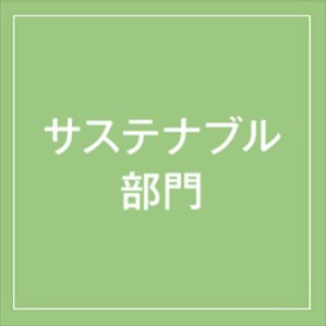 デザイン部門