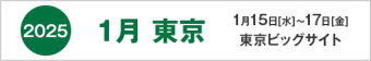 2025年1月東京　1月15日-17日　東京ビッグサイト