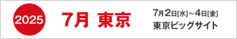 2025年7月東京　7月2日-4日　東京ビッグサイト