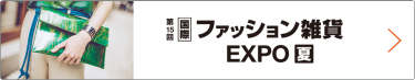 国際 ファッション雑貨 EXPO 夏　東京ビッグサイトで行われる大規模商談展